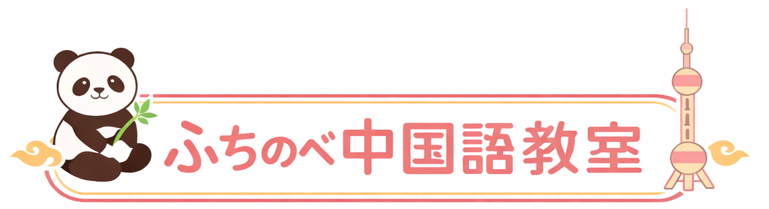 ふちのべ中国語教室