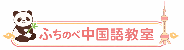 ふちのべ中国語教室