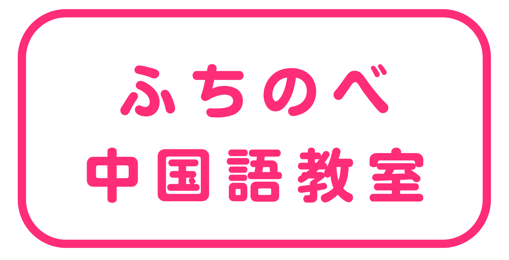 ふちのべ中国語教室